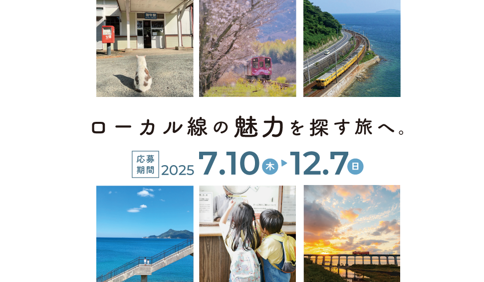 ローカル線の魅力を探す旅へ。