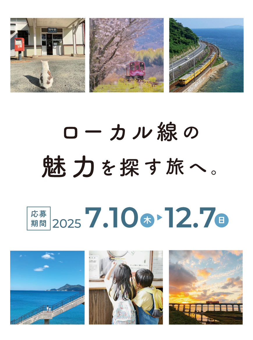ローカル線の魅力を探す旅へ。